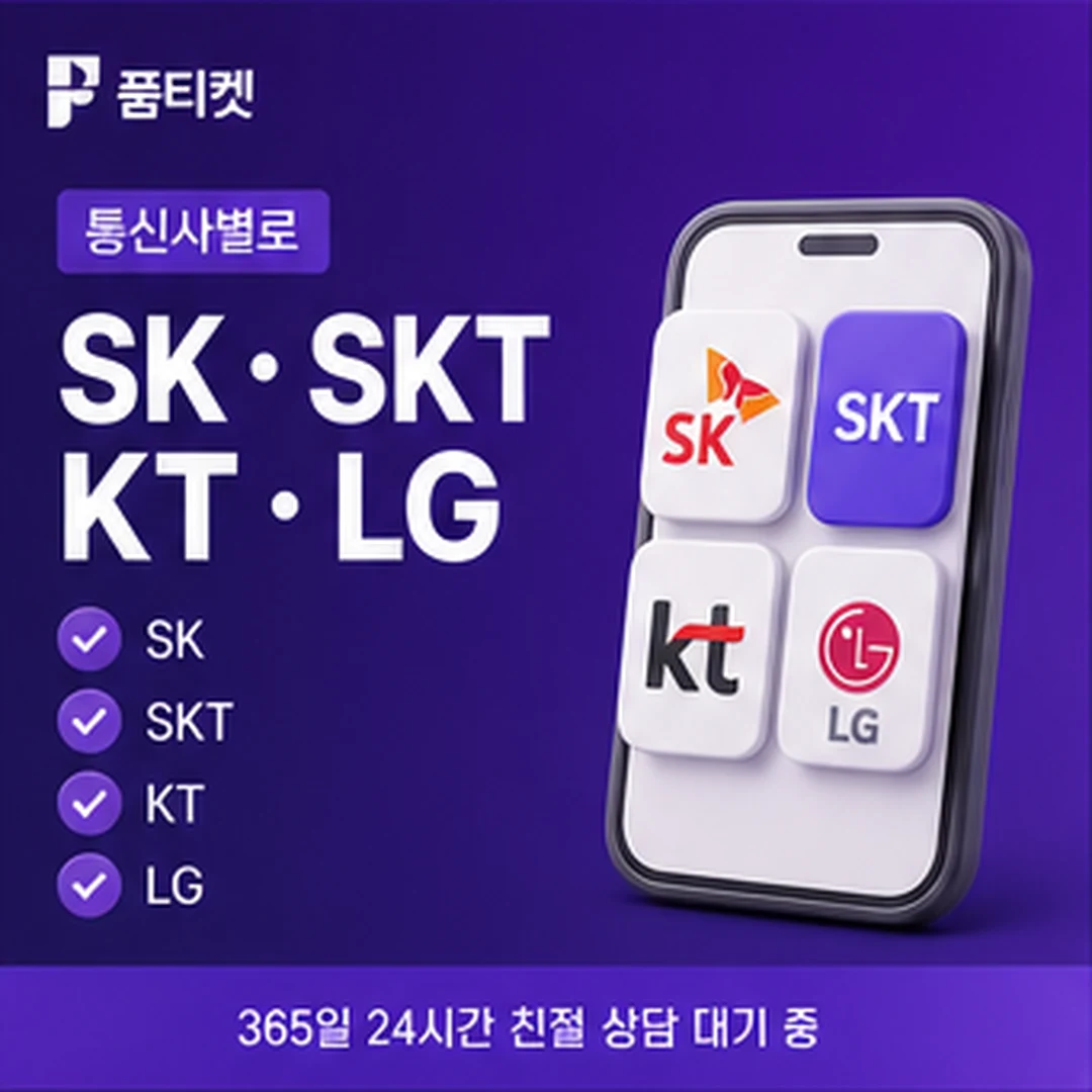 품티켓 SKT 미납 소액결제 납부 경로 안내 배너 이미지