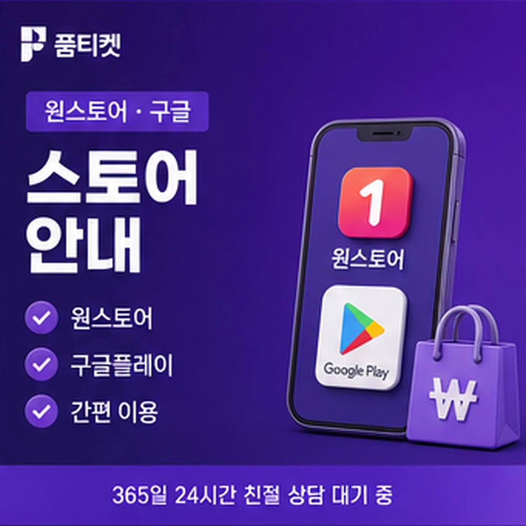 품티켓 SKT 미납 소액결제 한도 회복 안내 배너 이미지
